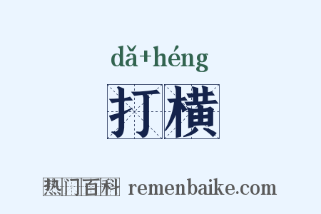 打横是什么意思的图片